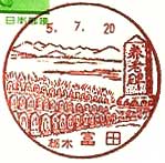 富田郵便局の風景印（初日印）