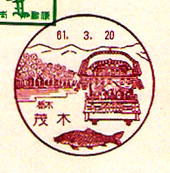 茂木郵便局の風景印