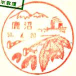 鹿沼郵便局の風景印（昭和２９年～）