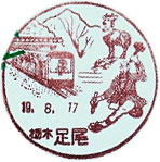 足尾郵便局の風景印（平成３年～）