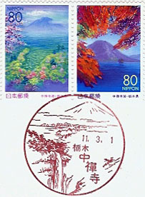 中禅寺郵便局の風景印