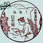 日光東郵便局の風景印