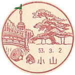 小山郵便局の風景印（昭和４９年～）