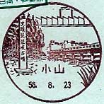 小山郵便局の風景印（昭和５６年～）