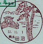 田沼郵便局の風景印（昭和５７年～）