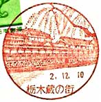 栃木蔵の街郵便局の風景印