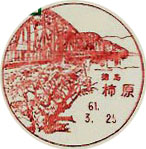 柿原郵便局の風景印
