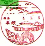 牟岐郵便局の風景印（平成３年～）