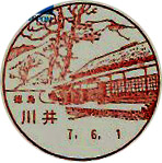 川井郵便局の風景印（初日印）