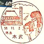 木沢郵便局の風景印