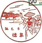 徳島郵便局の風景印