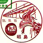 昭島郵便局の風景印