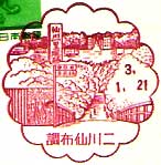 調布仙川二郵便局の風景印