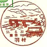羽村郵便局の風景印（昭和３０年～）
