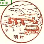 羽村郵便局の風景印（昭和５１年～）