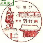 羽村南郵便局の風景印