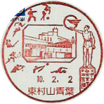 東村山青葉郵便局の風景印（初日印）