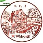東村山栄町郵便局の風景印（初日印）