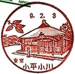 小平小川郵便局の風景印