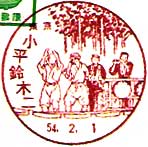 小平鈴木二郵便局の風景印