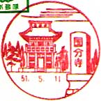 国分寺郵便局の風景印