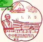 中央郵政研修所内郵便局の風景印（平成１年～）