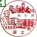 国立郵便局の風景印（昭和５１年～）