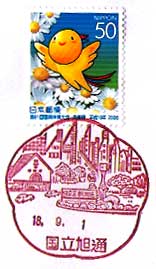 国立旭通郵便局の風景印