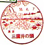 三鷹井の頭郵便局の風景印