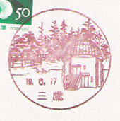 三鷹郵便局の風景印