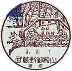 武蔵野御殿山郵便局の風景印