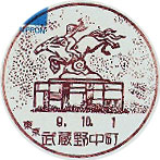 武蔵野中町郵便局の風景印