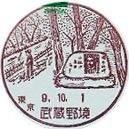 武蔵野境郵便局の風景印