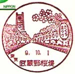 武蔵野桜堤郵便局の風景印
