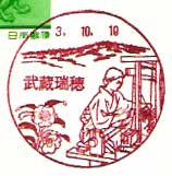 武蔵瑞穂郵便局の風景印