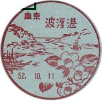 波浮港郵便局の風景印