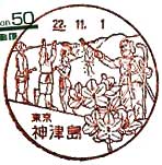 神津島郵便局の風景印（平成２２年～）