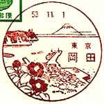 岡田郵便局の風景印