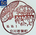 立川若葉町郵便局の風景印