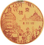 京橋郵便局の戦前風景印（昭和９年～）