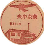 東京中央・飛行場分室の戦前風景印