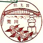 荒川郵便局の風景印（昭和５１年～）