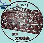 文京後楽郵便局の風景印