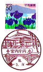 宮内庁内郵便局の風景印