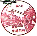 京橋月島郵便局の風景印