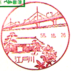 江戸川郵便局の風景印（昭和５６年～）