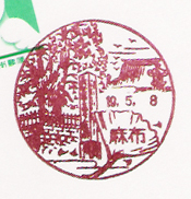 麻布郵便局の風景印