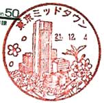 東京ミッドタウン郵便局の風景印