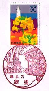 練馬郵便局の風景印