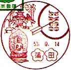 蒲田郵便局の風景印（昭和５３年～）